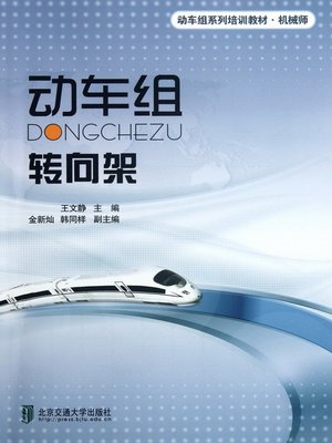 cover image of 动车组转向架 (Bogey of CRH)